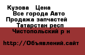 Кузова › Цена ­ 35 500 - Все города Авто » Продажа запчастей   . Татарстан респ.,Чистопольский р-н